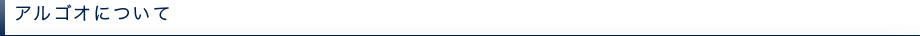アルゴオについて