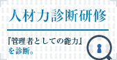 人材力診断