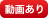 動画あり