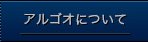 アルゴオについて