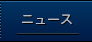 ニュース