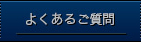 よくあるご質問