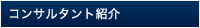 コンサルタント紹介
