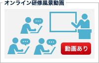 オンライン研修動画風景