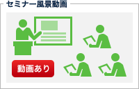 セミナー風景動画