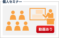 個人セミナー