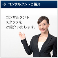 コンサルタントご紹介 