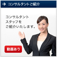 コンサルタントご紹介 
