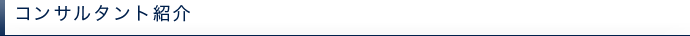 コンサルタント紹介