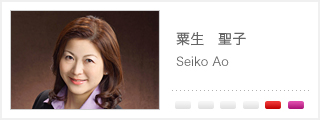粟生　聖子 Seiko Ao