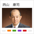 西山　康司