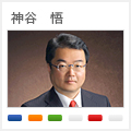 神谷　悟