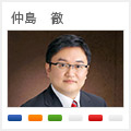 仲島　徹