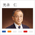 光永　仁