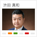 渋田　真和