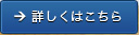 詳しくはこちら