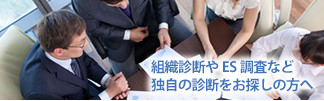 組織アセスメント