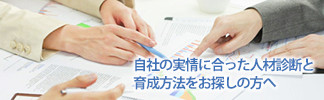 人材アセスメント