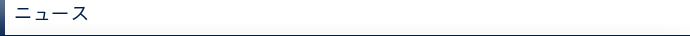 ニュース