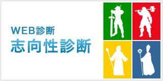 WEB診断 志向性診断