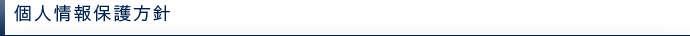 個人情報保護方針