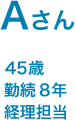 Aさん　45歳　勤続8年　経理担当