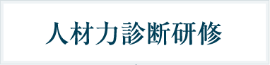 人材力診断研修