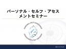 第1回パーソナル・セルフアセスメント　2月23日(土) 終了いたしました