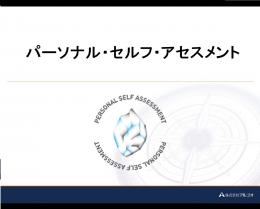 第5回パーソナル・セルフアセスメント　9月21日(土)終了いたしました