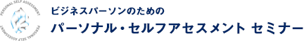 ビジネスパーソンのための パーソナル・セルフアセスメント セミナー