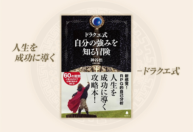 「人生を成功に導く　『ドラクエ式　自分の強みを知る冒険』 